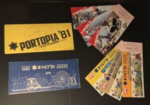 鉄道ファンへ☆貴重な 神戸博 ポートピア 81記念 昭和56年 記念乗車券２種セット