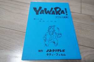 「YAWARA」第64話・台本 1990年作品