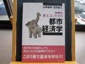 ☆中古美本☆都市経済学 (シリーズ・新エコノミクス)☆山崎 福寿 (著), 浅田 義久 (著)☆日本評論社☆埼玉大学教科書☆