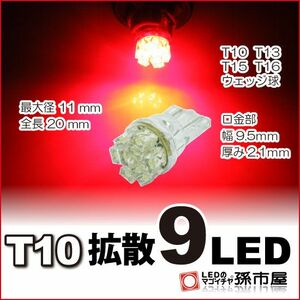 LED 孫市屋 LA09-R T10-拡散9LED-赤