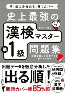 史上最強の漢検マスター準1級問題集 第3版/オフィス海(著者)