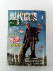 現代農業 げんだいのうぎょう　2022年3月号 240603