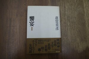 ●饗宴II　蓮實重彦（署名入）付録付　日本文芸社　対話者：大岡昇平・中村光夫・吉本隆明・柄谷行人・中上健次　1990年初版