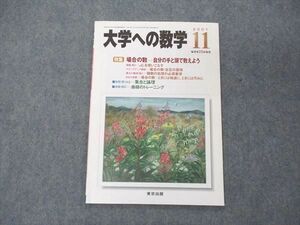 US05-174 東京出版 大学への数学 2001年11月号 安田亨/古川昭夫/塩繁学/森茂樹/雲幸一郎/他 状態良い sale 05s1C