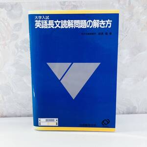 【絶版】 大学入試英語長文読解問題の解き方 綿貫陽 旺文社