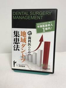 【町歯科医のための地域ダントツ集患法】DVD+データCD 歯科医療総研★ゼロからわずか2年で年間医業収入1億円★送料例 800円/関東 東海