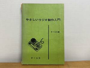 X80◎やさしいラジオ製作入門 オーム社(編) 鉱石ラジオ ポケッタブル・ラジオ 3球受信機 4球ラジオ 5球スーパー 1958年 240419