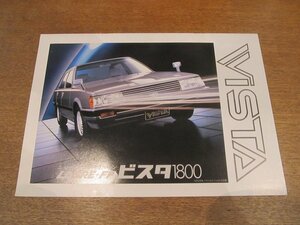 2212MK●カタログ「TOYOTA LASRE+FF VISTA 1800/トヨタ ビスタ1800」1982昭和57.3●SV10型/ニューテクノロジーサルーン