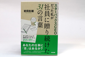 送料無料!! スターバックスＣＥＯだった私が社員に贈り続けた31の言葉 岩田松雄