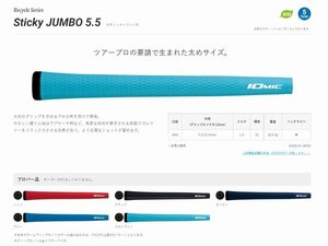 ☆ＩＯＭＩＣ Sticky JUMBO ５．５ ☆ブルー