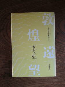 T＜　敦煌遠望　-莫高窟の美術史ノォト-　/　木下長宏　著　/　昭和59年初版　/　五柳書院　＞