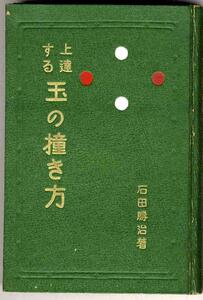 【a7199】昭和5年 上達する玉の撞き方／石田勝治