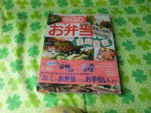 ☆「今日のお弁当　自由自在」～主婦と生活社～平成元年発行