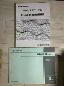 発送クリックポスト XR400モタード ND08 セット サービスマニュアル追補版 パーツカタログ パーツリスト