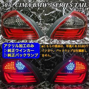 ※基板なし※ GF50 PGF50 シーマ プレジデント BMW7シリーズテール /カスタム/エアロ/バンパー/ヘッドライト/マフラー/