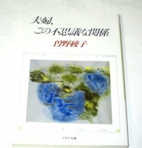 夫婦、この不思議な関係　曽野綾子　PHP文庫