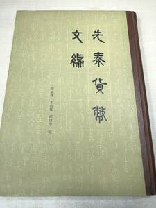 中国書籍　先秦貨幣文編　書目文献出版社　1983年1字印刷　送料300円　【a-1704】