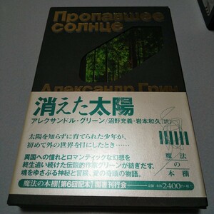 アレクサンドル・グリーン「消えた太陽」国書刊行会[魔法の本棚　第６回配本] 1999年初版　函帯