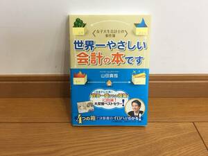 ★世界一やさしい会計の本です （女子大生会計士の事件簿） 山田真哉／著