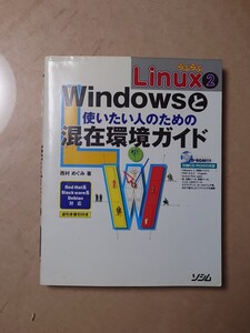 らぶらぶLinux ２ Windowsと混在環境ガイド