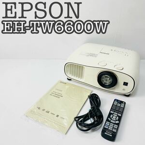 【極美品】EPSON dreamio ホームプロジェクター EH-TW6600W