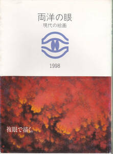 0322【送料込み】《図録》1998年「両洋の眼・現代の絵画展」図録　帯付き　日本橋三越本店ギャラリーなど