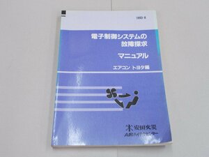 電子制御システムの故障探求マニュアル　エアコン/トヨタ編　1993年8月　自動車公論社