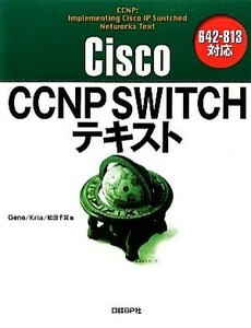 Ｃｉｓｃｏ　ＣＣＮＰ　ＳＷＩＴＣＨテキスト　 ６４２‐８１３対応／Ｇｅｎｅ，Ｋｒｉａ，松田千賀【著】