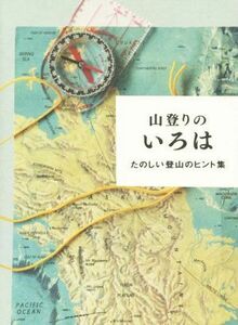 山登りのいろは　たのしい登山のヒント集／ホシガラス山岳会(著者)