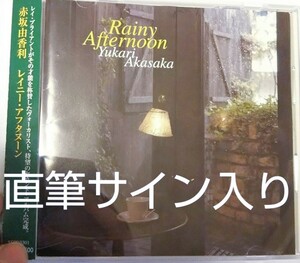 サイン入り 赤坂 由香利 レイニー アフタヌーン ジャズ 大石学 rainy afternoon