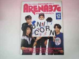 64169■アリーナ37℃　1990　12月号　JUN SKY WALKER(S)　UNICORN　