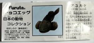 チョコエッグ 第４弾　アユカケ