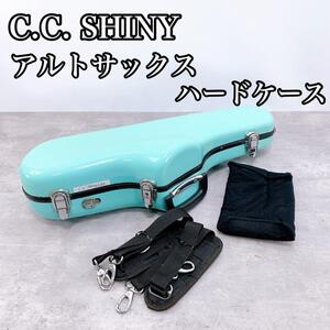 CCシャイニーケース アルトサックス ハードケース アクア CCSHINY