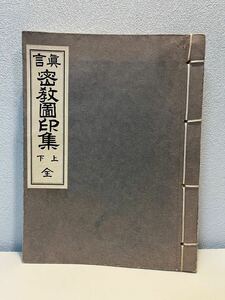 眞言　密教圖印集　上・下　全　合本（十八道・金剛界・胎蔵界・諸尊部・諸経部）