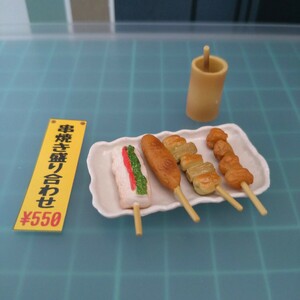 Rn32　焼き鳥　串焼き盛り合わせ　ミニチュア　食品サンプル　リーメント　居酒屋のんべえ