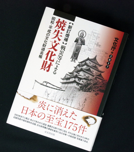 即決！★「【新訂増補】戦災等による焼失文化財2017―昭和・平成の文化財過去帳」★文化庁編　失われた文化財を写真等で記録する唯一の書！