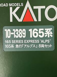 KATO 試走のみ 165系 急行 アルプス 8両