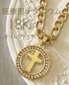 ❤️クロス　sonaダイヤ(人工)❤️純金特殊加工　刻印　金厚医療金属