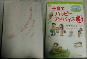 子育てハッピーアドバイス１・３　2冊セット　明橋大二著　1万年堂出版　送料無料