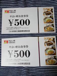 やよい軒お食事券　500円×2枚　有効期限(2025年3月31日)