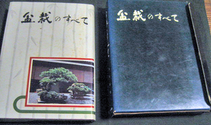 「盆栽のすべて」浅枝恵　農業図書株式会社