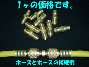 R12 R22 ホース連結アダプター　真空ポンプでの真空引きの際 チャージホースの連結延長に便利