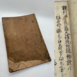 金毘羅大権現加護物語　写本　寛政八年　1796年　江戸時代　古文書　和本　古書　全52ページ