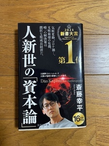 オリラジ中田敦彦もオススメ！人新世の「資本論」　斎藤幸平