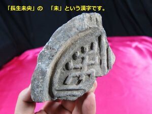 ｃ　漢代文字瓦断片②　かんせいきゅう（甘泉宮）宮殿跡発掘品　漢時代　中国/　屋根瓦　城址　皇帝瓦　墳墓　埋蔵文化財　古墳　埴輪　