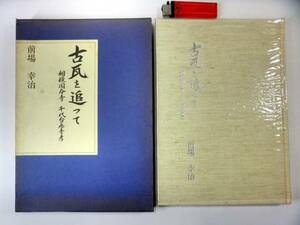 古書【古瓦を追って/前場幸治】昭和55年10月25日発行/外函付き/相模国分寺 千代台廃寺考/瓦経