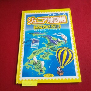 M1a-064 ジュニア地図帳 こども日本の旅 1987年6月8日初版第1刷発行 平凡社 宇宙から見た日本 米のつくられているところ 