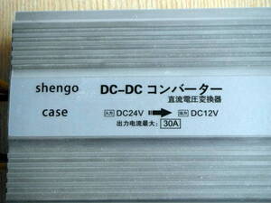 ★☆ DCーDCコンバーター　３０A　車載用電源 ★☆ USED・JUNK ☆★