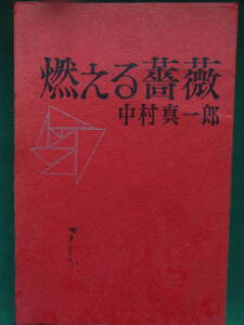 中村真一郎 　燃える薔薇　 ＜長編小説＞ 　昭和38年 　講談社　初版