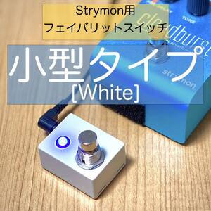 Strymonストライモン用フェイバリットスイッチ[小型タイプ・白]